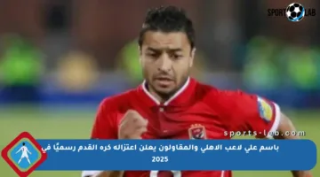 باسم علي لاعب الأهلي والمقاولون يعلن اعتزاله كرة القدم رسميًا في 2025